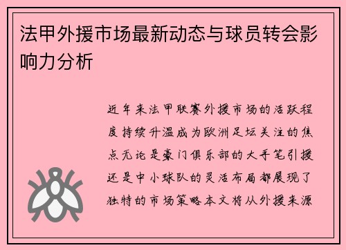 法甲外援市场最新动态与球员转会影响力分析