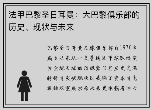 法甲巴黎圣日耳曼：大巴黎俱乐部的历史、现状与未来