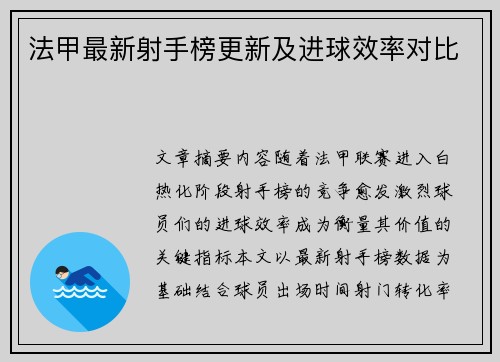 法甲最新射手榜更新及进球效率对比