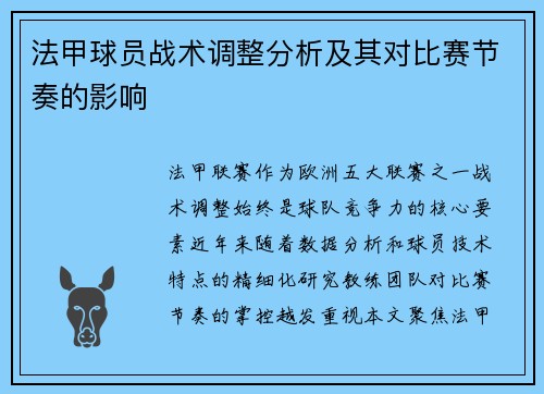法甲球员战术调整分析及其对比赛节奏的影响