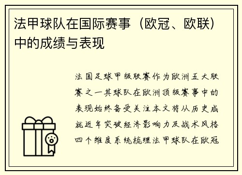 法甲球队在国际赛事（欧冠、欧联）中的成绩与表现