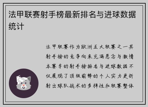 法甲联赛射手榜最新排名与进球数据统计