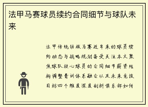 法甲马赛球员续约合同细节与球队未来