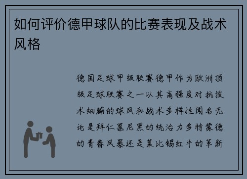 如何评价德甲球队的比赛表现及战术风格