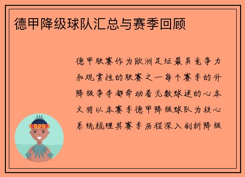 德甲降级球队汇总与赛季回顾