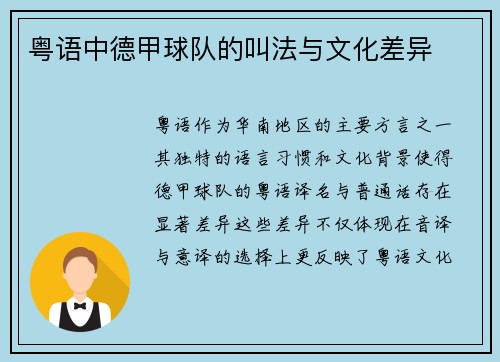 粤语中德甲球队的叫法与文化差异